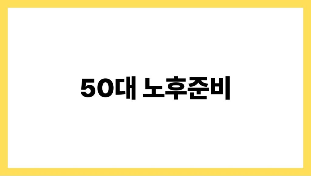50대 노후준비