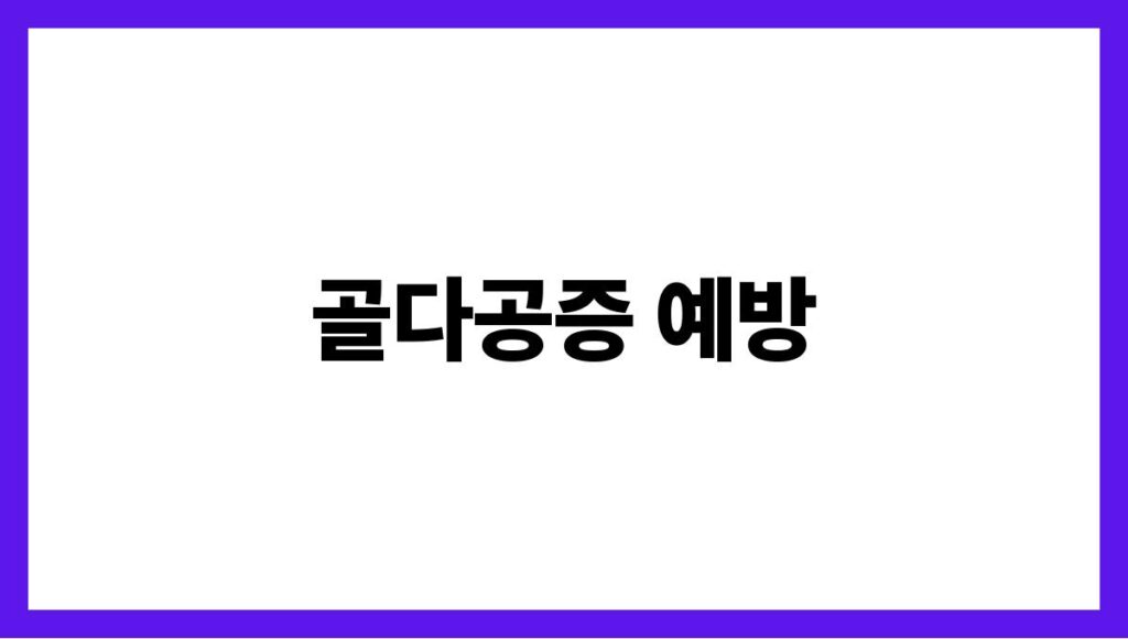 골다공증 예방