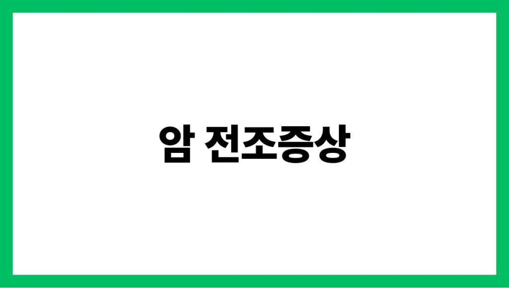 암 전조증상
