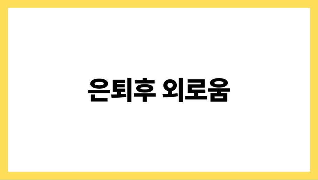 은퇴후 외로움