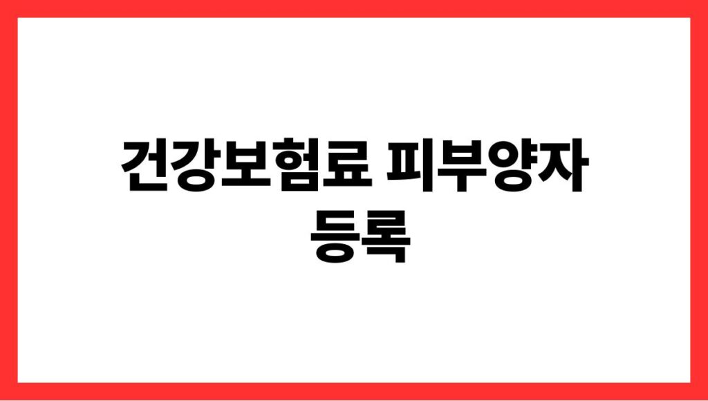 건강보험료 피부양자 등록