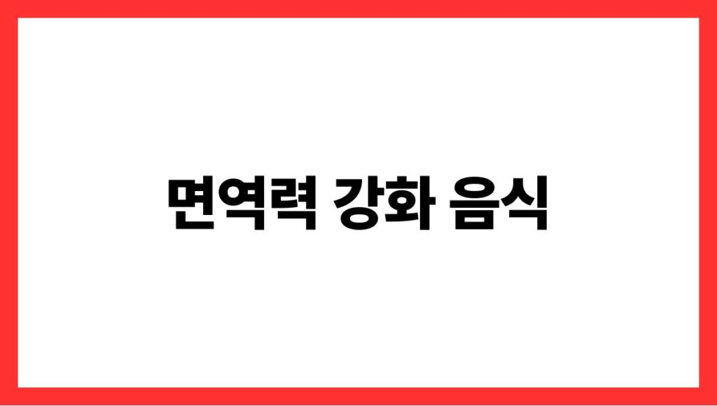면역력 강화 음식