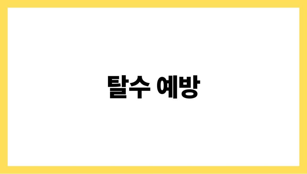 탈수 예방