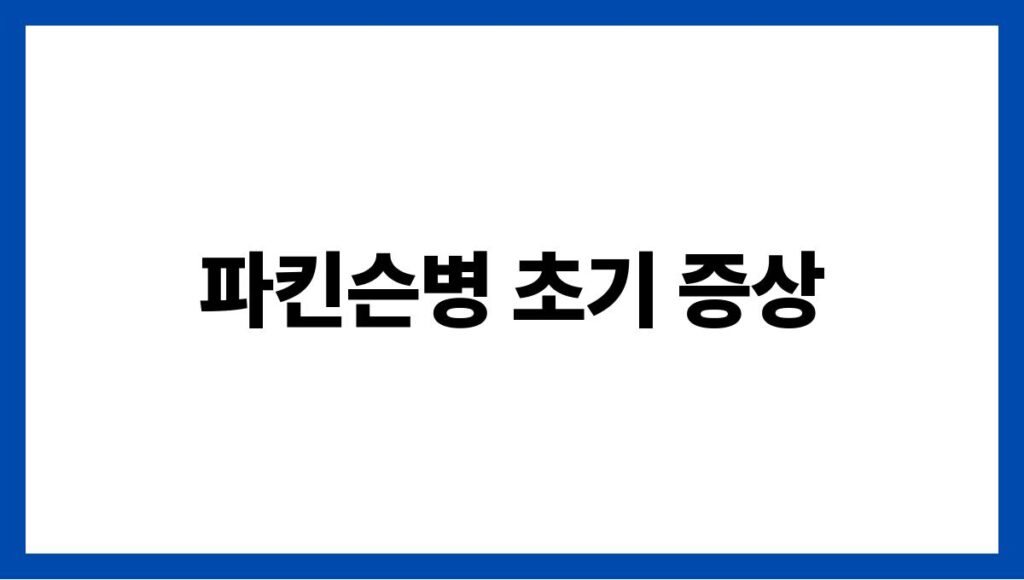 파킨슨병 초기 증상