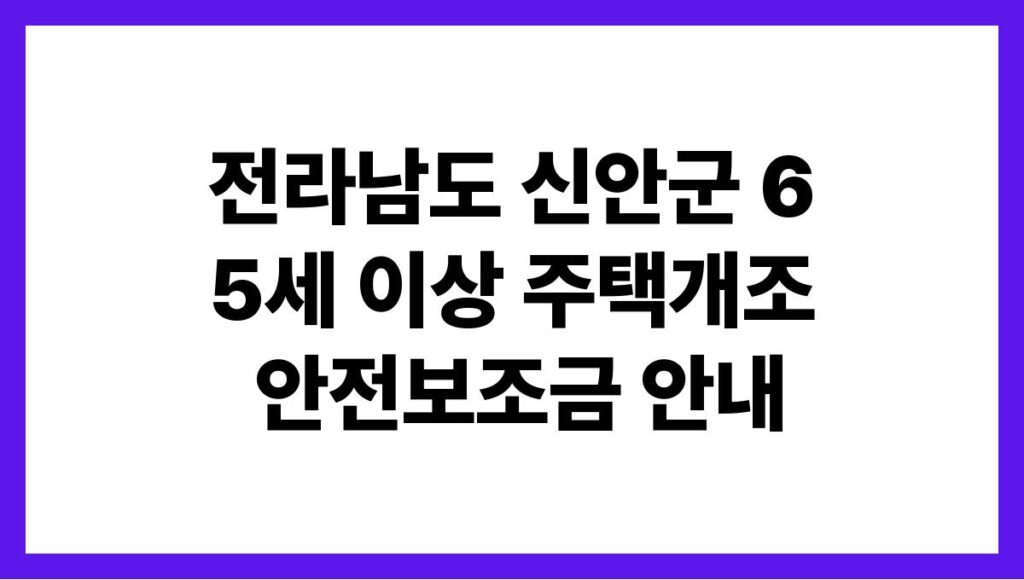 전라남도 신안군 65세 이상 주택개조 안전보조금 안내