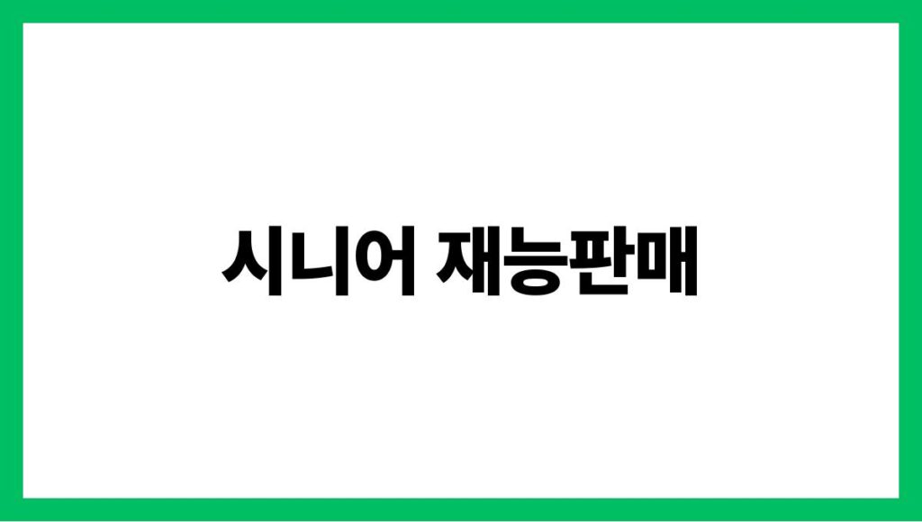 시니어 재능판매