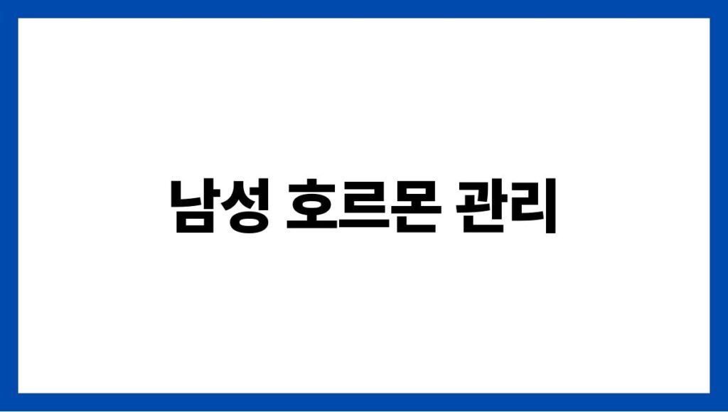 남성 호르몬 관리