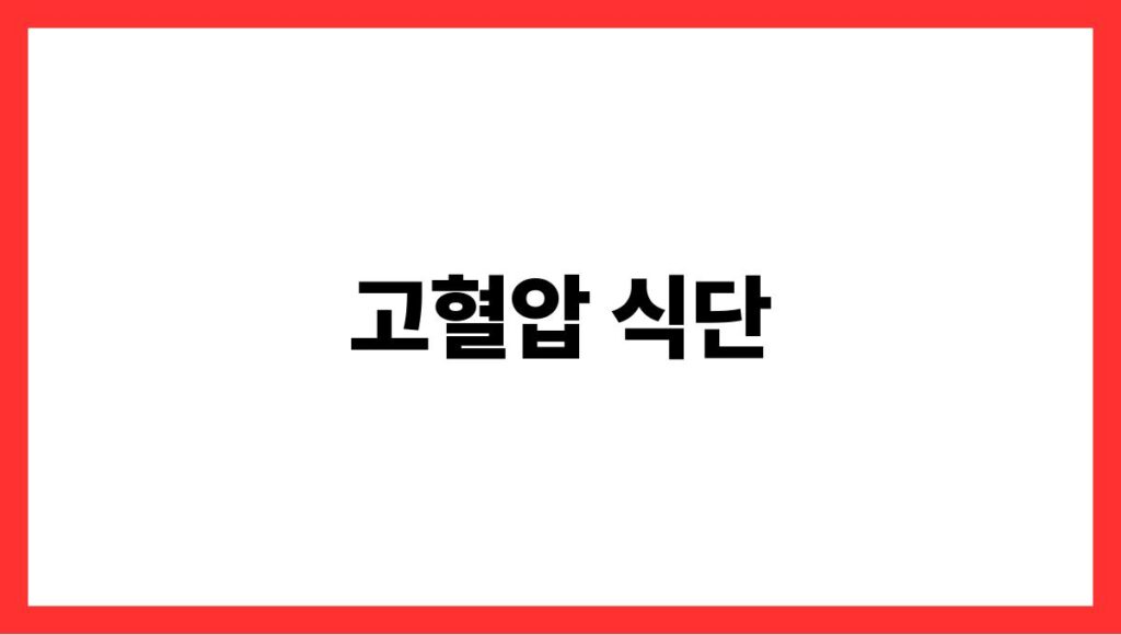 고혈압 식단
