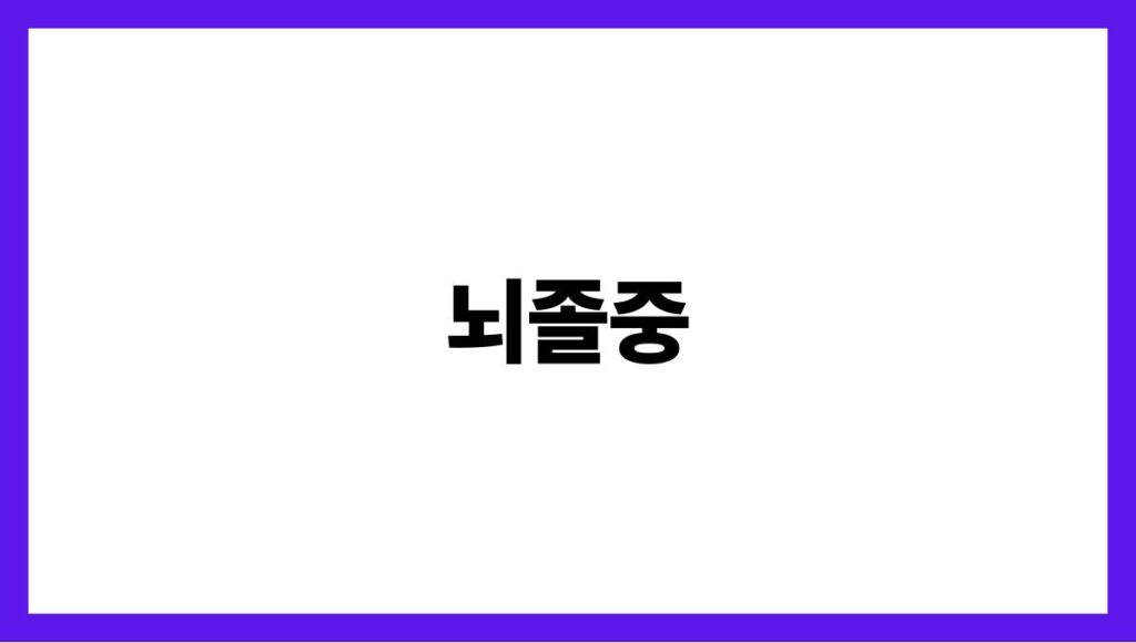 뇌졸중