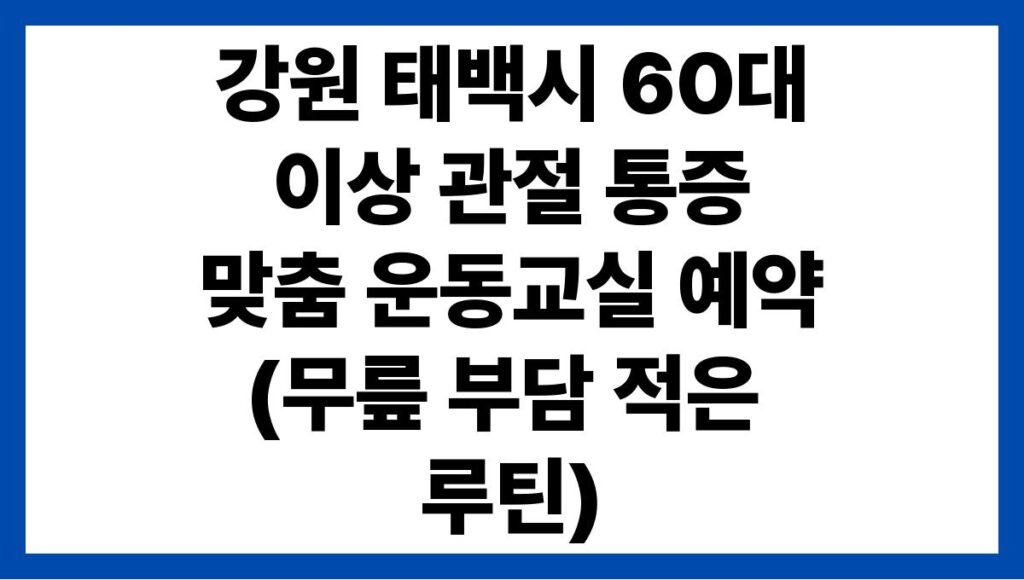 강원 태백시 60대 이상 관절 통증 맞춤 운동교실 예약(무릎 부담 적은 루틴)