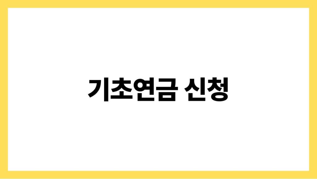 기초연금 신청
