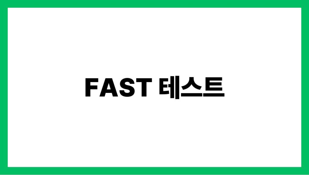 FAST 테스트