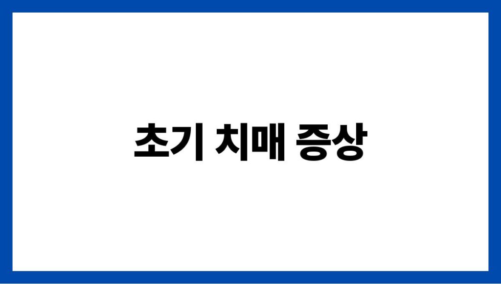 초기 치매 증상