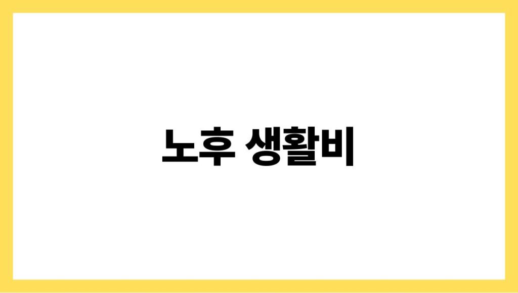 노후 생활비
