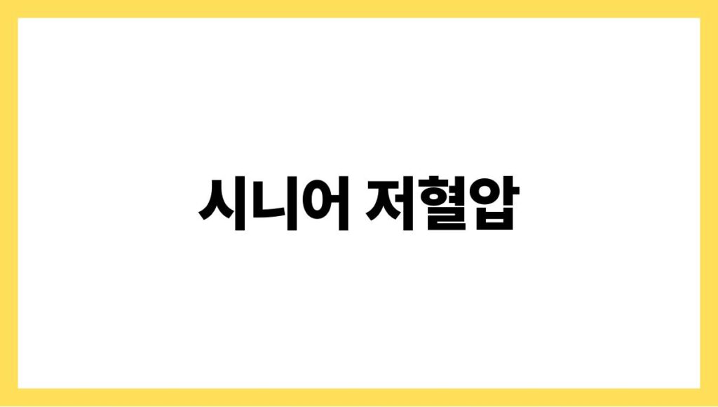 시니어 저혈압