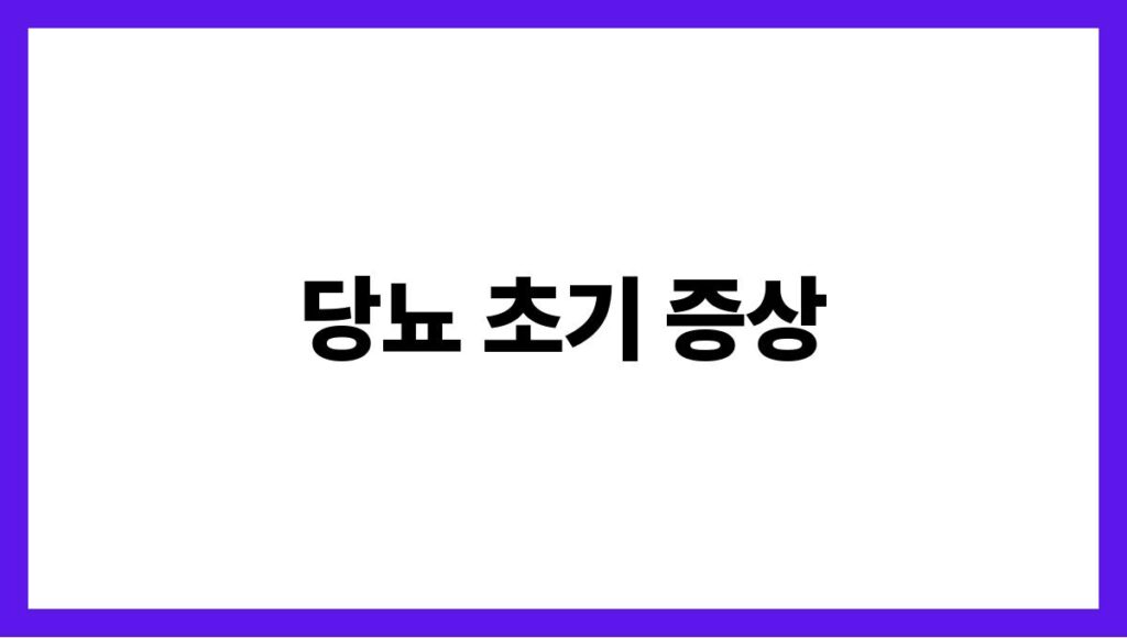 당뇨 초기 증상