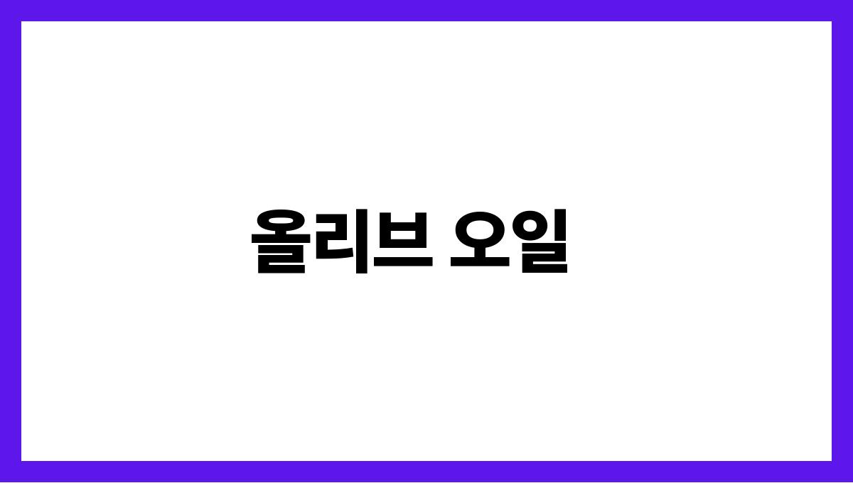 콜레스테롤 낮추는 음식 올리브 오일
