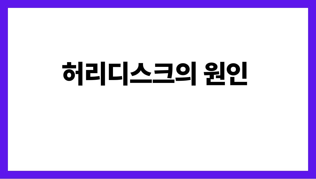 허리디스크 관리 허리디스크의 원인
