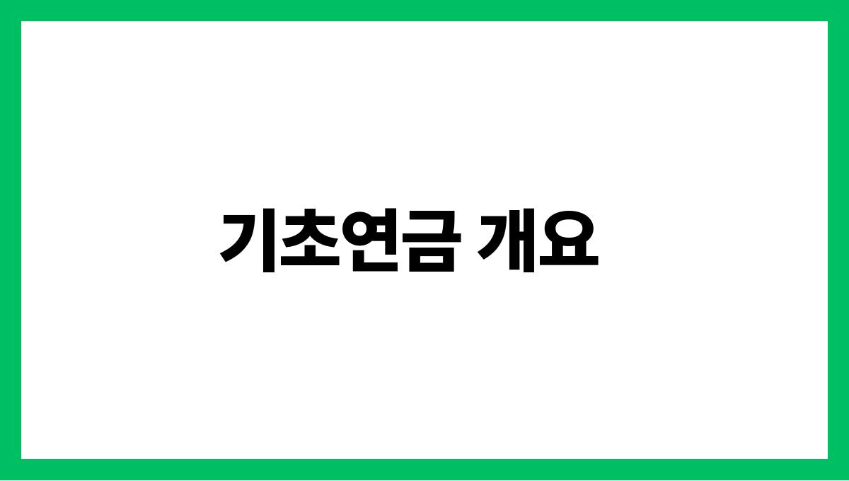 전라북도 무주군 65세 이상 기초연금 신청 방법 기초연금 개요