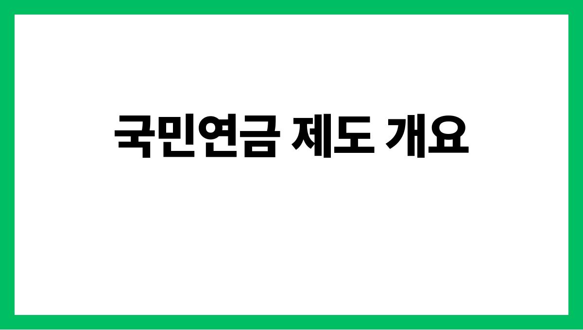 국민연금 수령액 국민연금 제도 개요