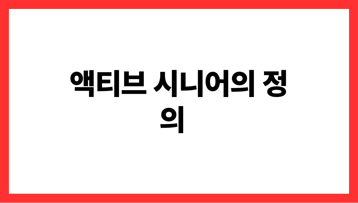 액티브 시니어 액티브 시니어의 정의