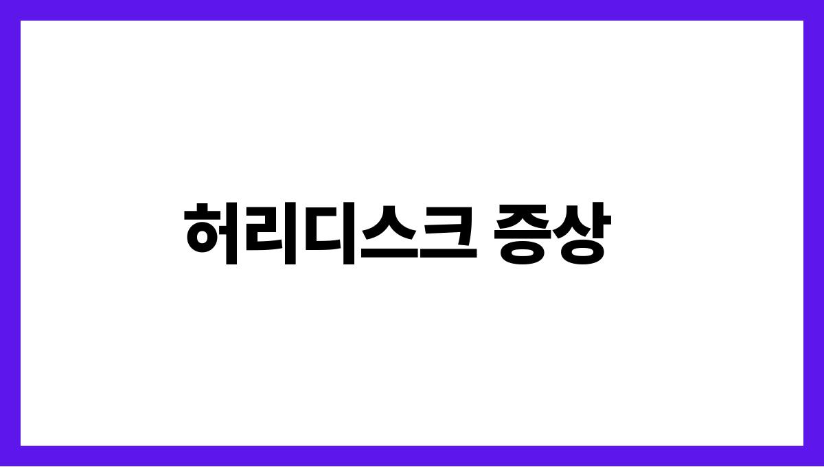 허리디스크 관리 허리디스크 증상
