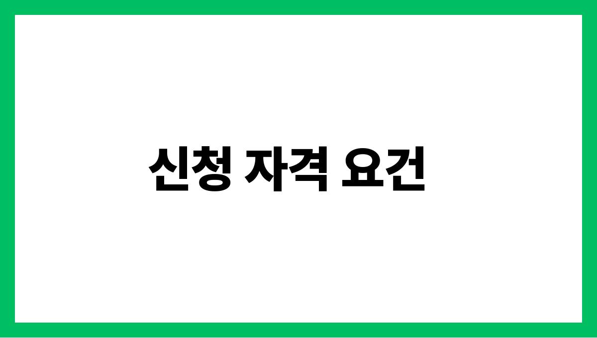 전라북도 무주군 65세 이상 기초연금 신청 방법 신청 자격 요건