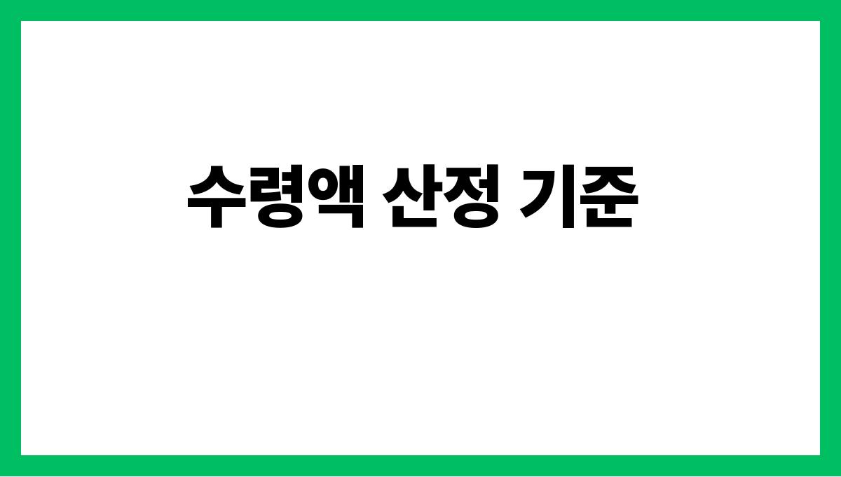 국민연금 수령액 수령액 산정 기준