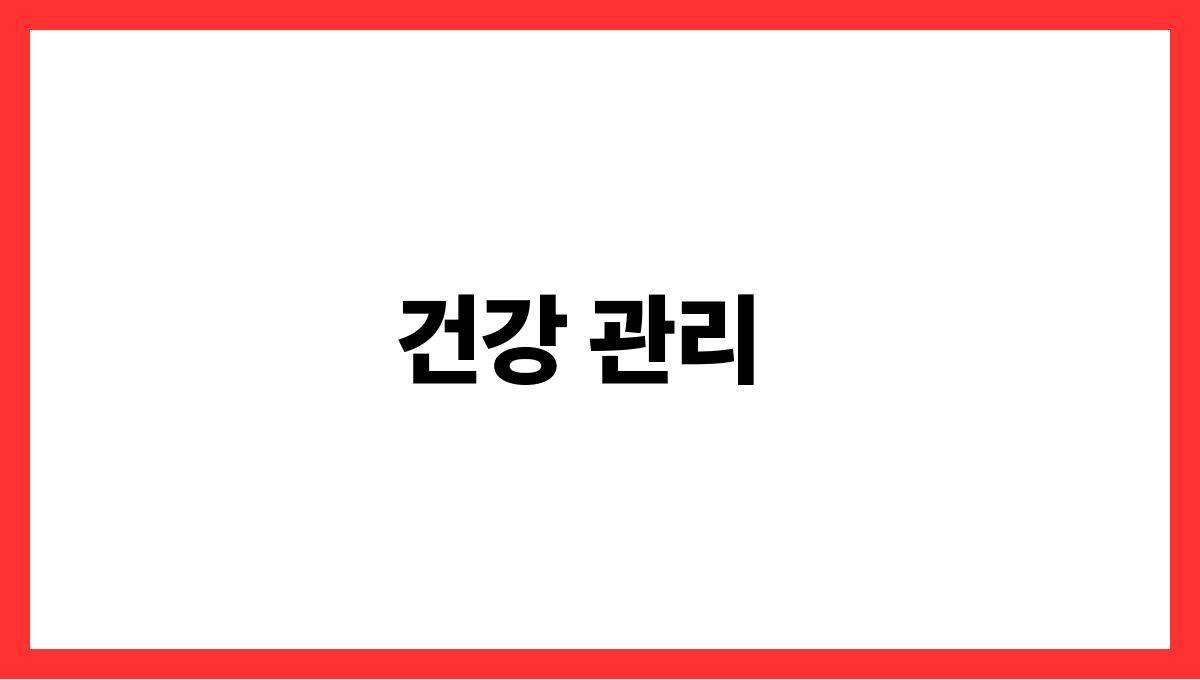 액티브 시니어 건강 관리