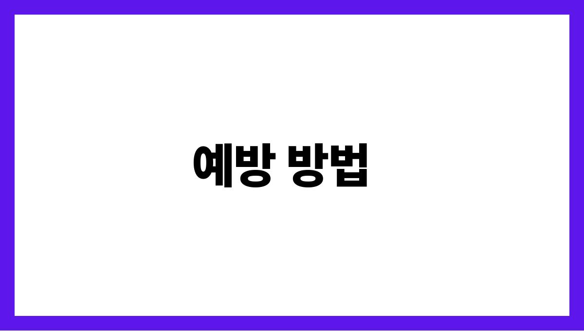 허리디스크 관리 예방 방법