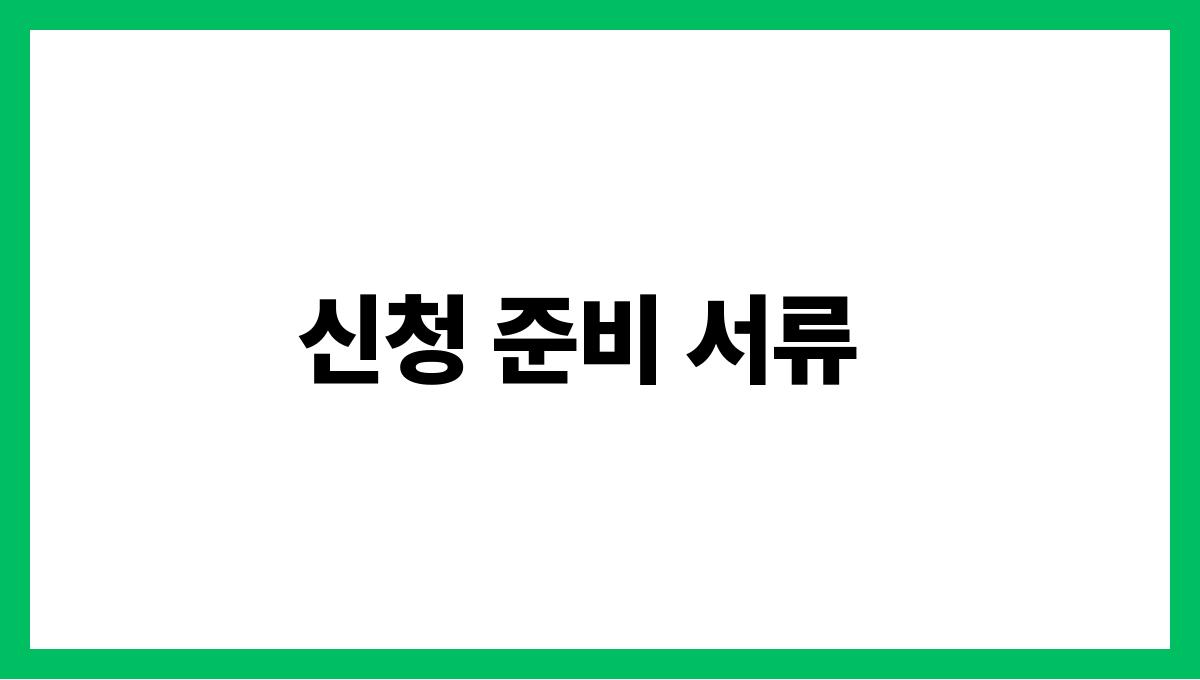 전라북도 무주군 65세 이상 기초연금 신청 방법 신청 준비 서류