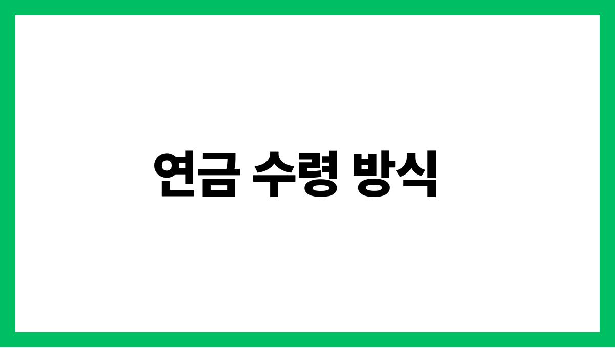 국민연금 수령액 연금 수령 방식