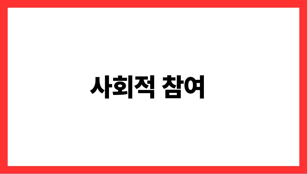액티브 시니어 사회적 참여