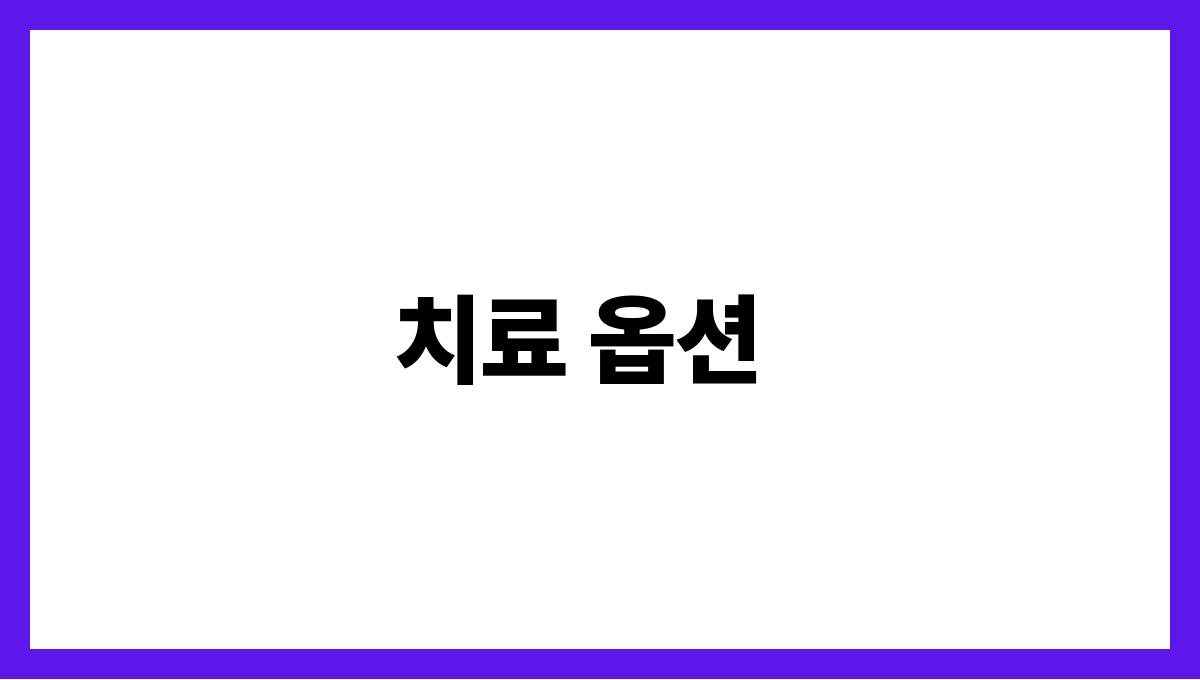 허리디스크 관리 치료 옵션