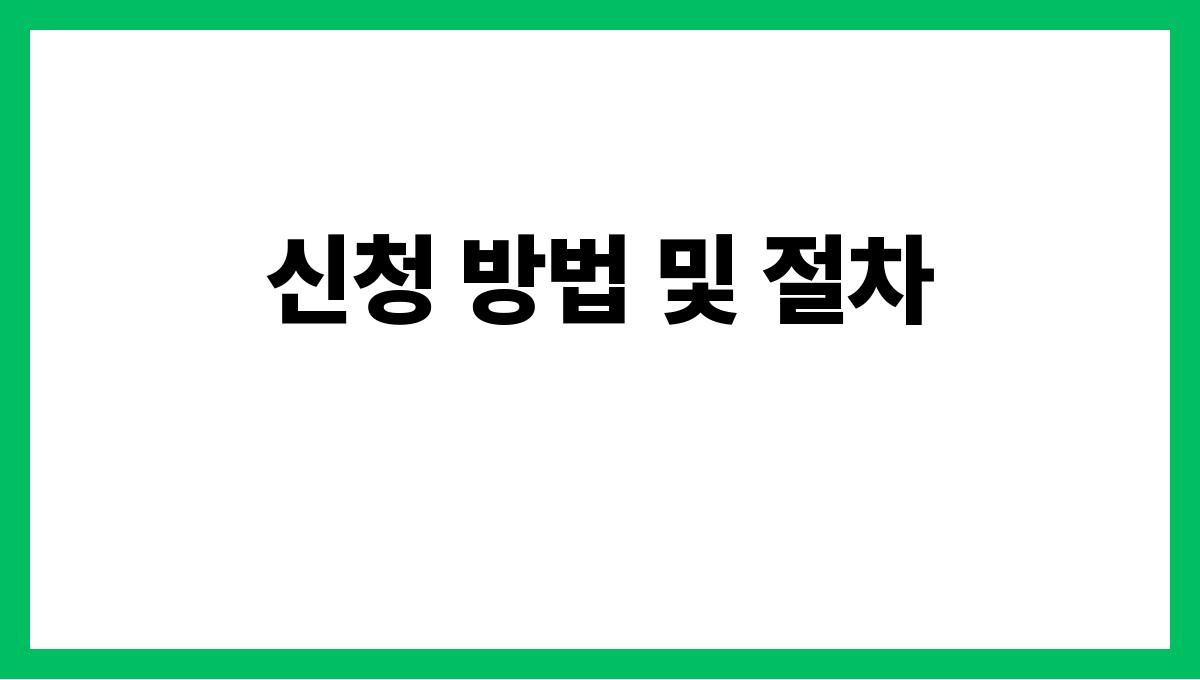 전라북도 무주군 65세 이상 기초연금 신청 방법 신청 방법 및 절차