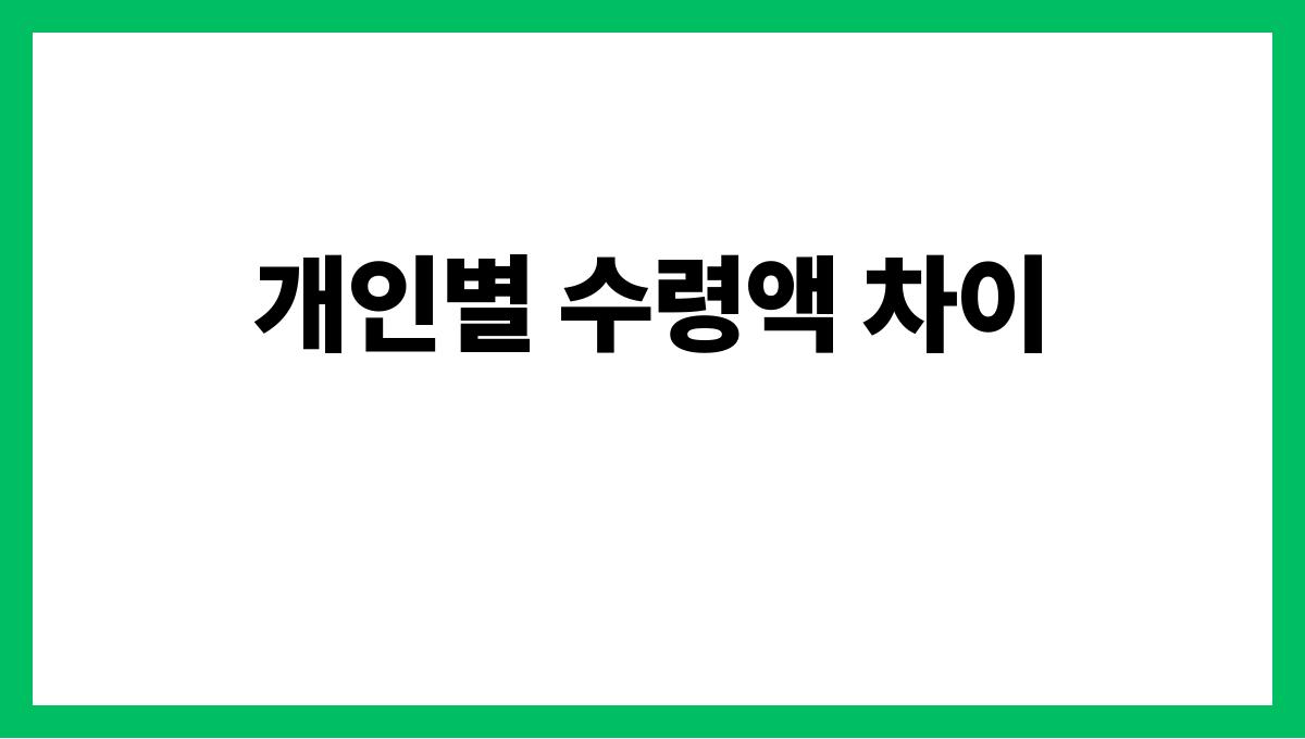 국민연금 수령액 개인별 수령액 차이
