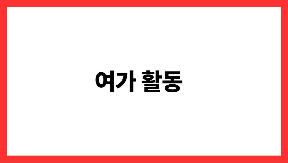 액티브 시니어 여가 활동
