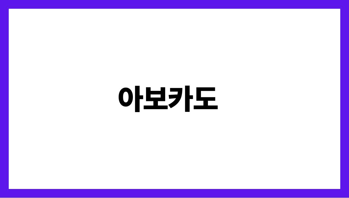 콜레스테롤 낮추는 음식 아보카도