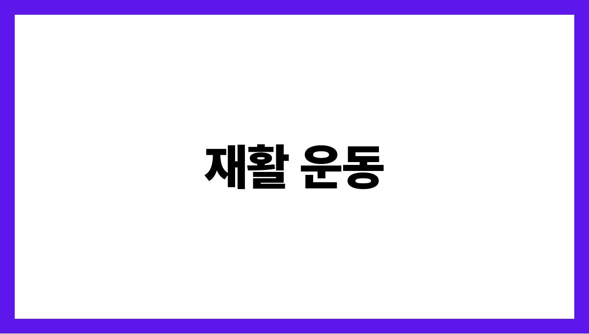 허리디스크 관리 재활 