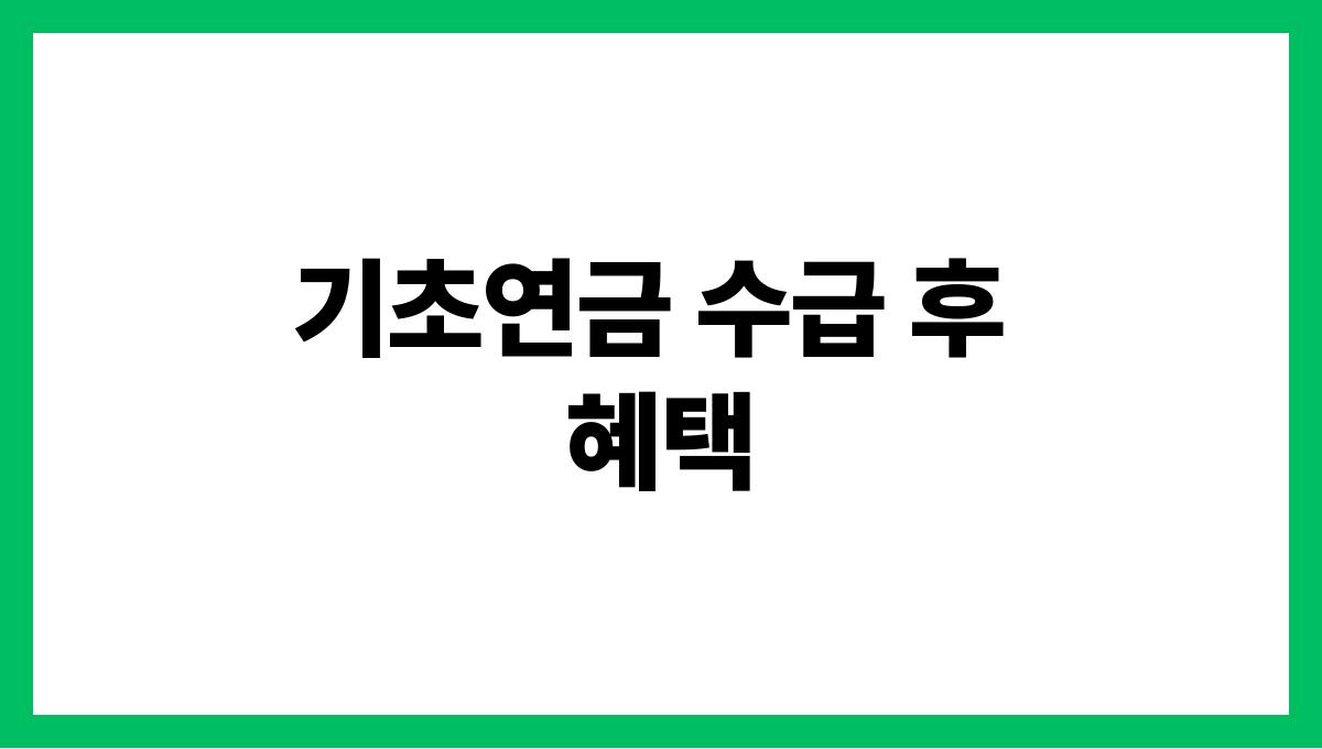 전라북도 무주군 65세 이상 기초연금 신청 방법 기초연금 수급 후 
