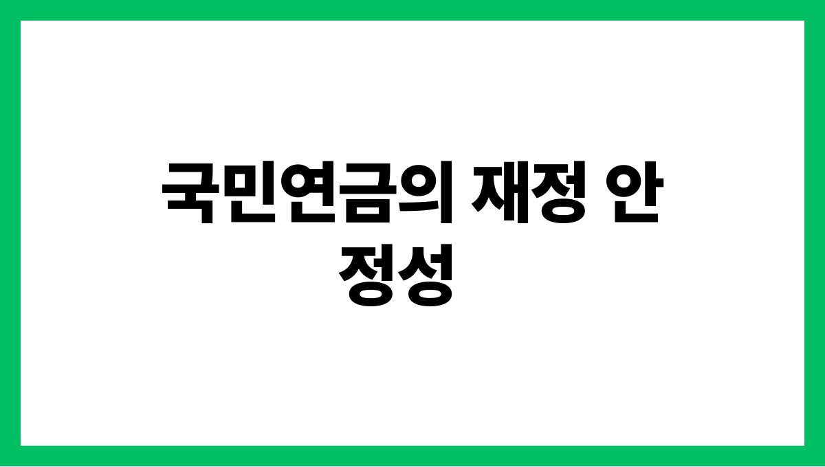 국민연금 수령액 국민연금의 재정 안정성