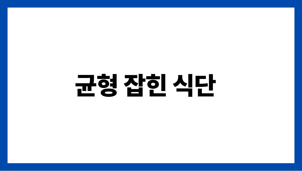 간 건강 지키는 법 균형 잡힌 식단