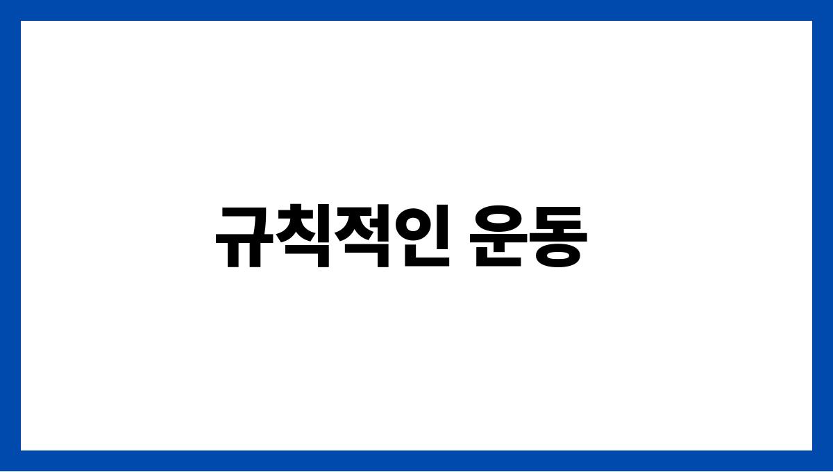 간 건강 지키는 법 규칙적인 운동