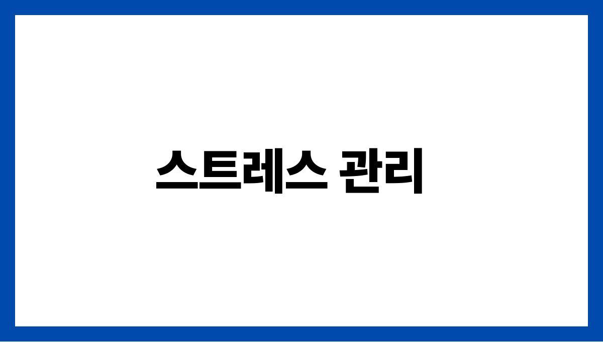 간 건강 지키는 법 스트레스 관리