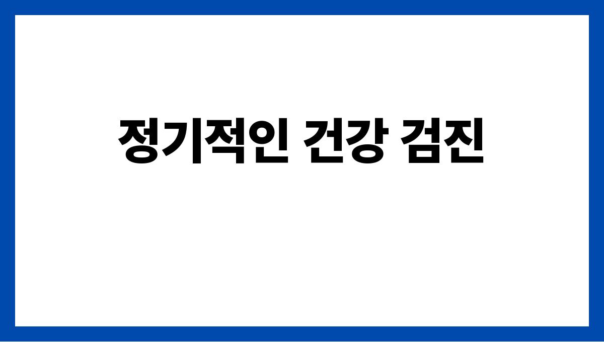 간 건강 지키는 법 정기적인 건강 검진