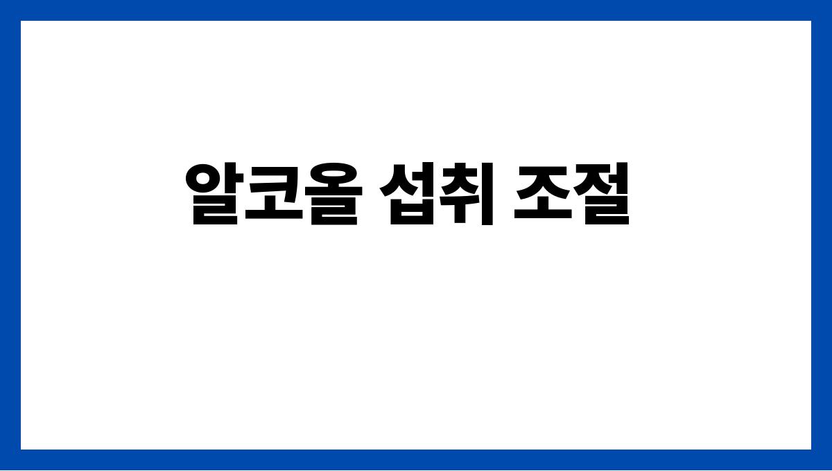 간 건강 지키는 법 알코올 섭취 조절
