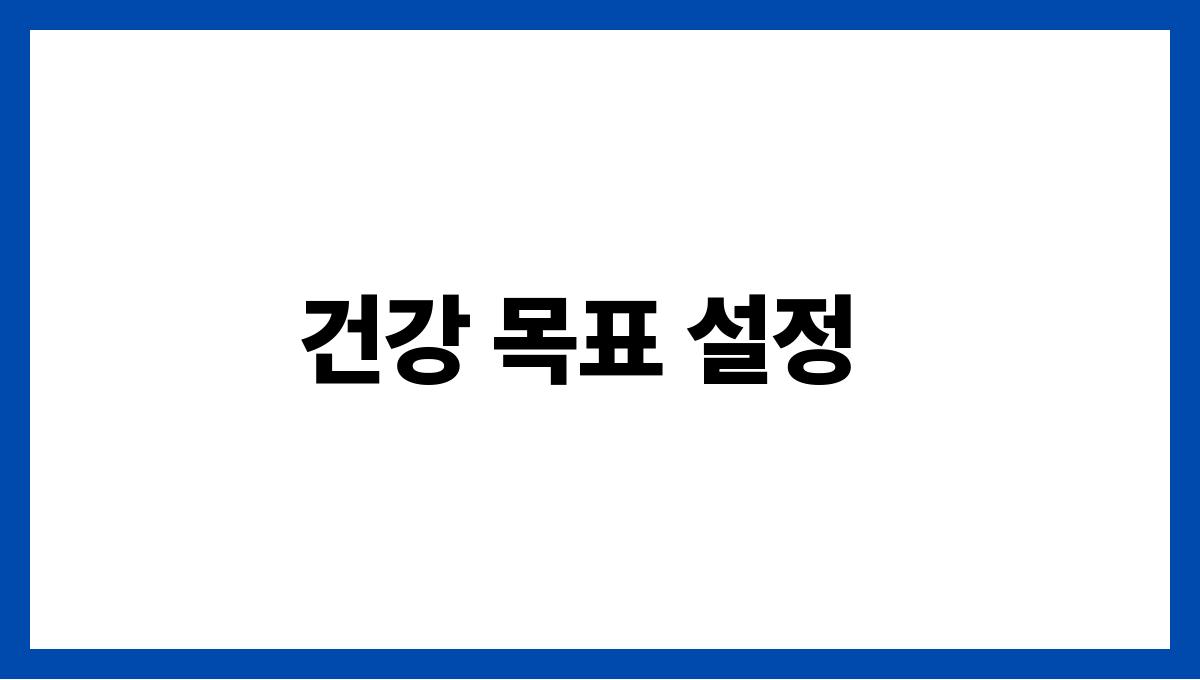 건강 보조제 고르는 법 건강 목표 설정