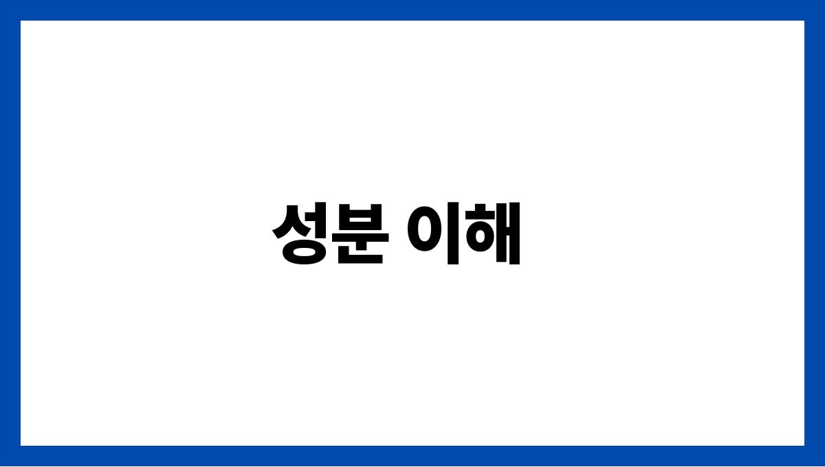 건강 보조제 고르는 법 성분 이해