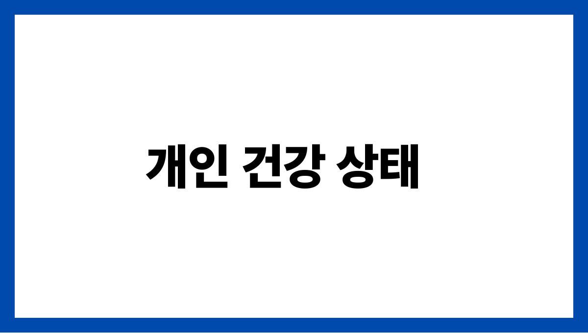 건강 보조제 고르는 법 개인 건강 상태