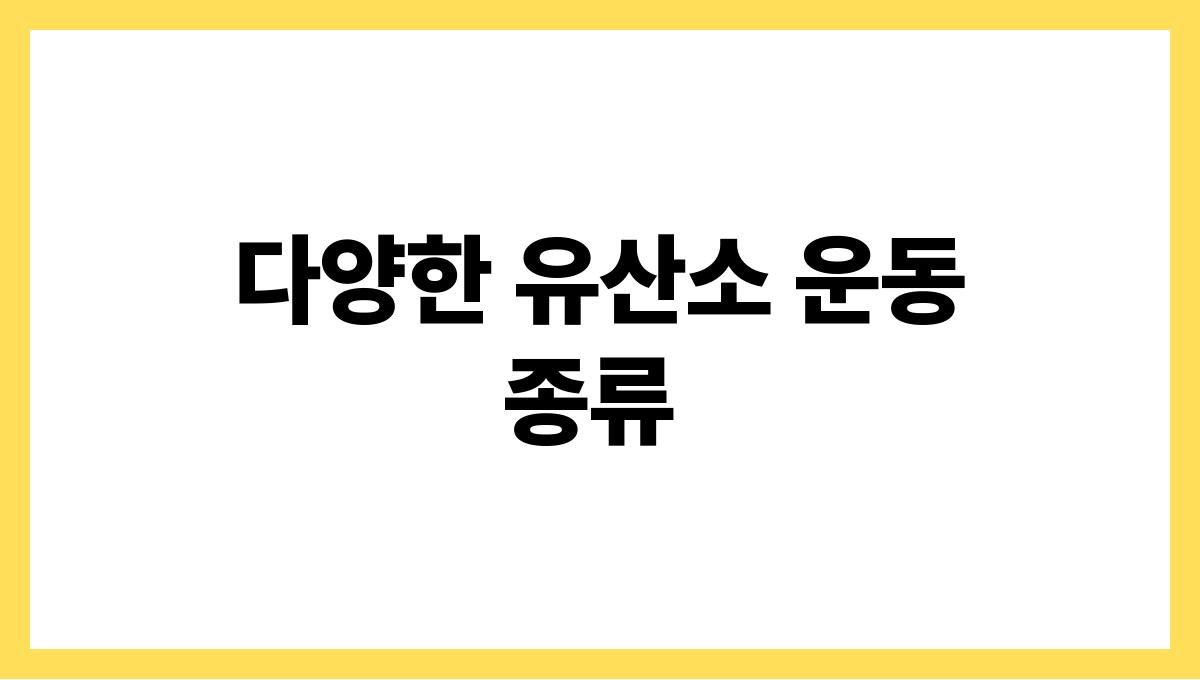 유산소 운동 추천 다양한 유산소 운동 종류